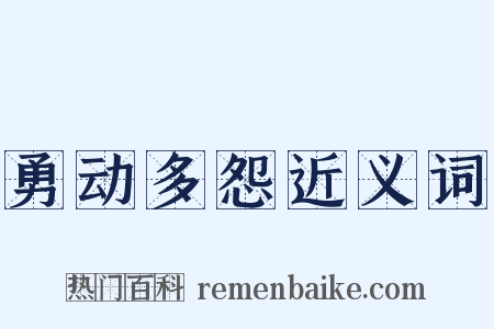 勇动多怨近义词是什么意思的图片